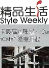 标题：“卡聂高酒啡屋•Carlico Vincafe”隆重开业